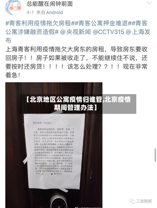 【北京地区公寓疫情归谁管,北京疫情期间管理办法】