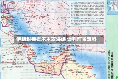 伊朗封锁霍尔木兹海峡 谈判前景难料-第3张图片