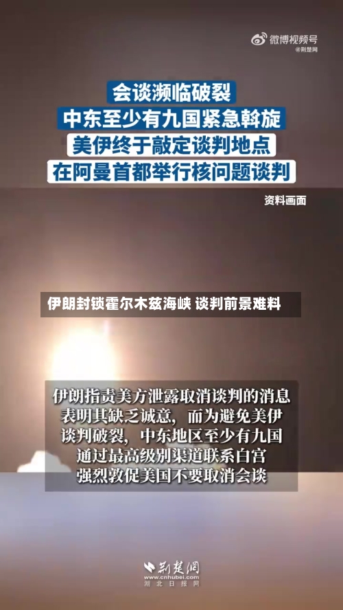 伊朗封锁霍尔木兹海峡 谈判前景难料-第1张图片