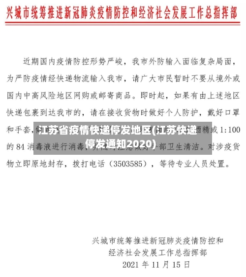 江苏省疫情快递停发地区(江苏快递停发通知2020)-第3张图片