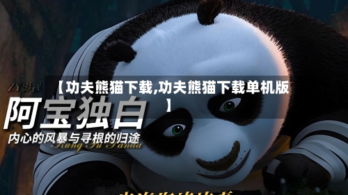 【功夫熊猫下载,功夫熊猫下载单机版】-第3张图片