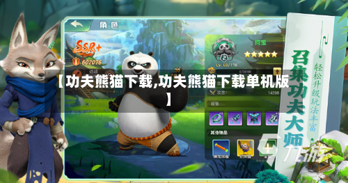 【功夫熊猫下载,功夫熊猫下载单机版】-第2张图片