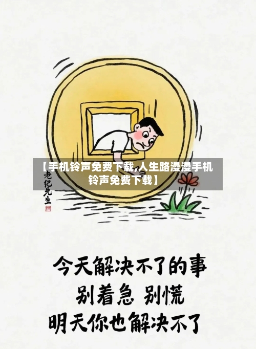 【手机铃声免费下载,人生路漫漫手机铃声免费下载】-第1张图片