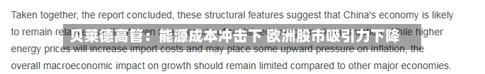 贝莱德高管：能源成本冲击下 欧洲股市吸引力下降