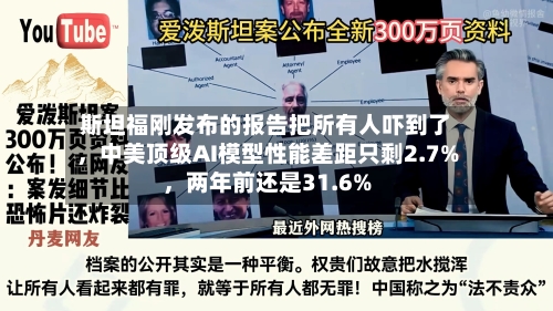 斯坦福刚发布的报告把所有人吓到了	，中美顶级AI模型性能差距只剩2.7%，两年前还是31.6%-第2张图片