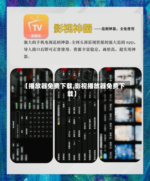 【播放器免费下载,影视播放器免费下载】