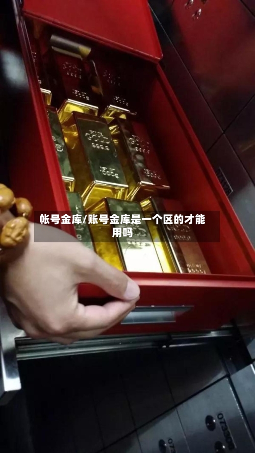 帐号金库/账号金库是一个区的才能用吗-第1张图片