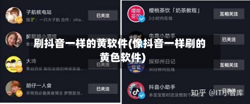 刷抖音一样的黄软件(像抖音一样刷的黄色软件)-第2张图片