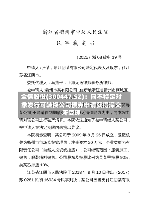 全信股份(300447.SZ)：向不特定对象发行可转换公司债券申请获得深交所受理