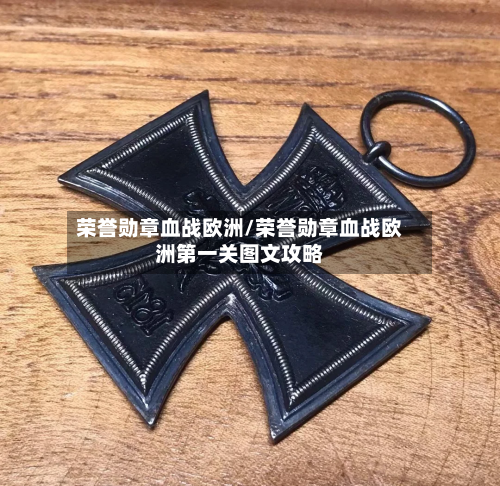 荣誉勋章血战欧洲/荣誉勋章血战欧洲第一关图文攻略