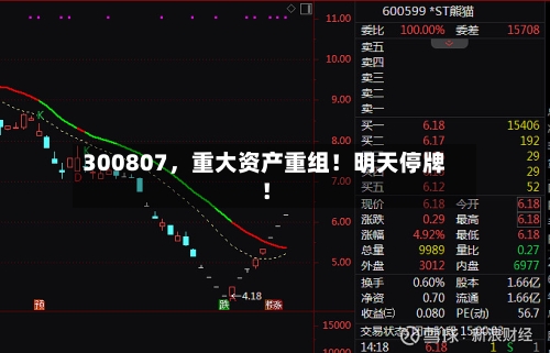 300807，重大资产重组！明天停牌！-第2张图片