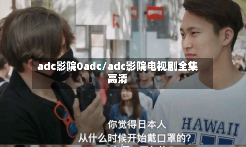 adc影院0adc/adc影院电视剧全集高清