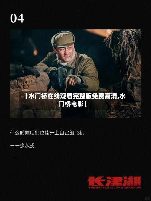 【水门桥在线观看完整版免费高清,水门桥电影】-第2张图片
