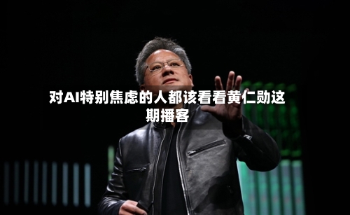 对AI特别焦虑的人都该看看黄仁勋这期播客