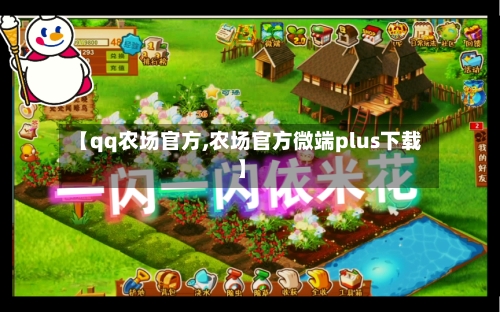 【qq农场官方,农场官方微端plus下载】-第2张图片