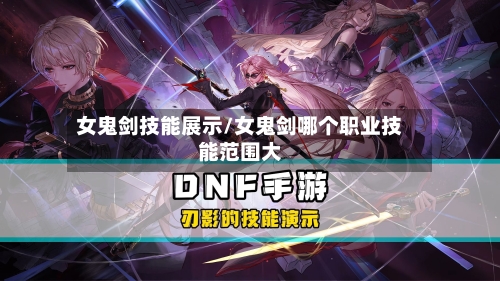 女鬼剑技能展示/女鬼剑哪个职业技能范围大-第2张图片