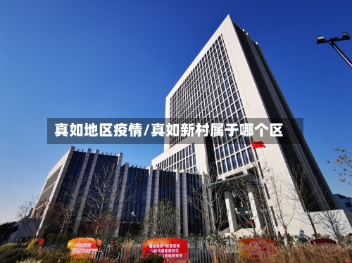 真如地区疫情/真如新村属于哪个区