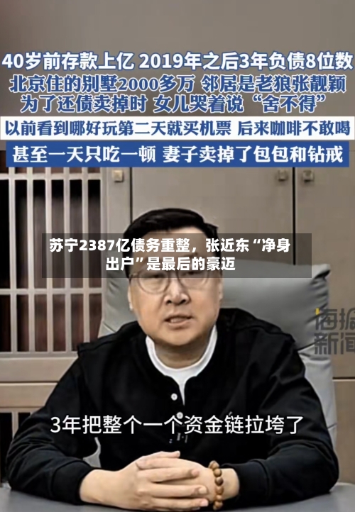 苏宁2387亿债务重整，张近东“净身出户”是最后的豪迈