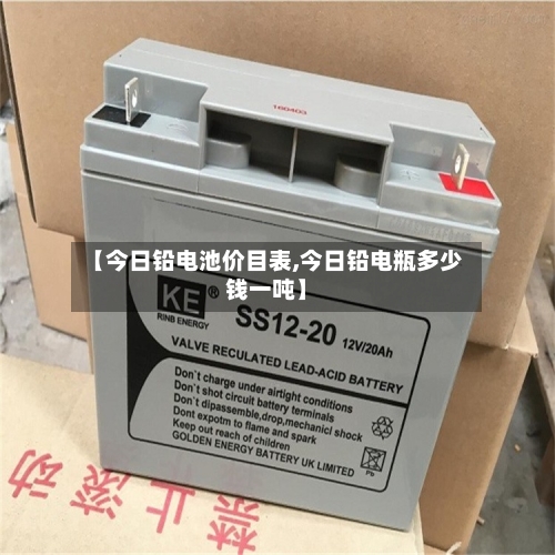 【今日铅电池价目表,今日铅电瓶多少钱一吨】-第3张图片