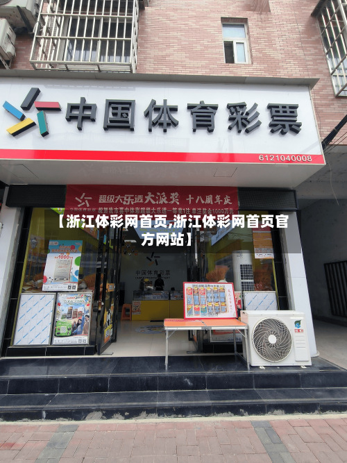 【浙江体彩网首页,浙江体彩网首页官方网站】