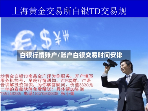 白银行情账户/账户白银交易时间安排