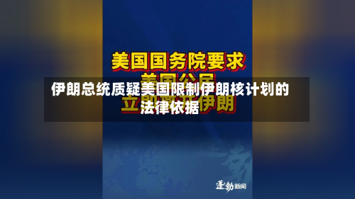 伊朗总统质疑美国限制伊朗核计划的法律依据-第2张图片