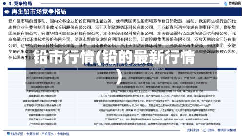 铅市行情(铅的最新行情)