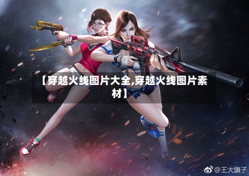 【穿越火线图片大全,穿越火线图片素材】-第2张图片