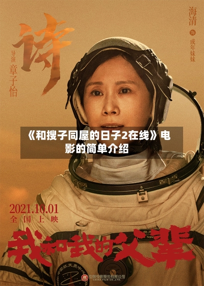 《和搜子同屋的日子2在线》电影的简单介绍