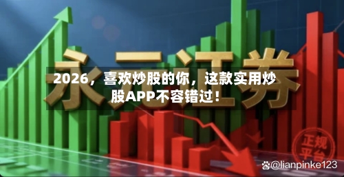 2026，喜欢炒股的你，这款实用炒股APP不容错过！-第2张图片