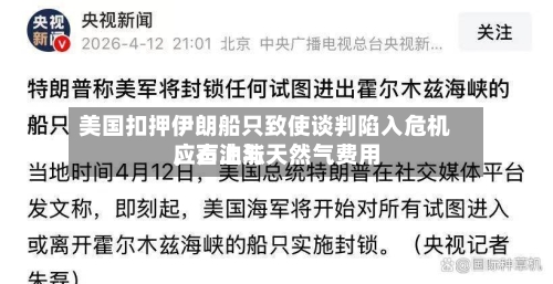 美国扣押伊朗船只致使谈判陷入危机，石油与天然气费用应声上涨-第2张图片