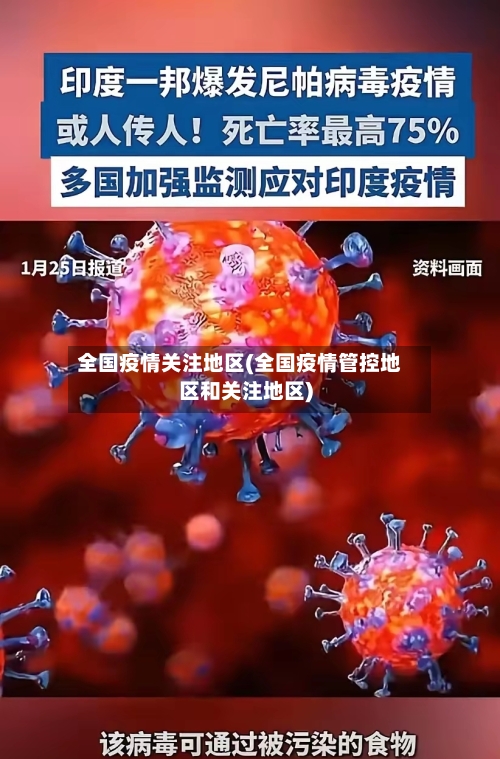 全国疫情关注地区(全国疫情管控地区和关注地区)