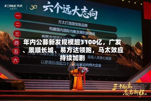 年内公募新发规模超3100亿，广发、景顺长城、易方达领跑，马太效应持续加剧