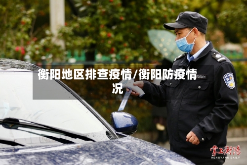 衡阳地区排查疫情/衡阳防疫情况