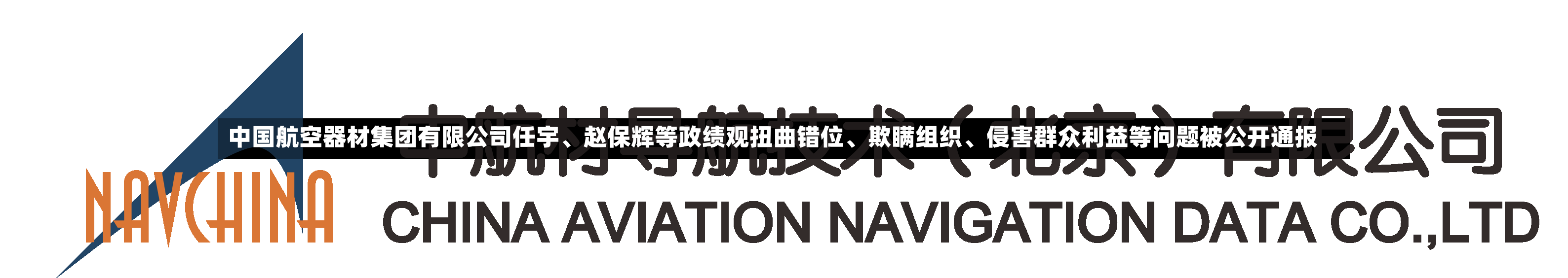 中国航空器材集团有限公司任宇、赵保辉等政绩观扭曲错位	、欺瞒组织、侵害群众利益等问题被公开通报-第3张图片