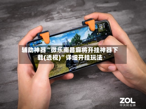 辅助神器“微乐南昌麻将开挂神器下载(透视)	”详细开挂玩法-第2张图片