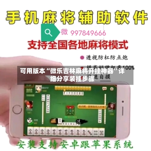可用版本“微乐吉林麻将开挂神器	”详细分享装挂步骤-第2张图片