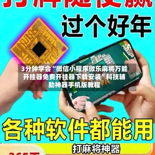 3分钟学会“微信小程序微乐麻将万能开挂器免费开挂器下载安装	”科技辅助神器手机版教程-第3张图片