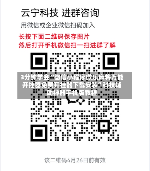 3分钟学会“微信小程序微乐麻将万能开挂器免费开挂器下载安装”科技辅助神器手机版教程-第2张图片
