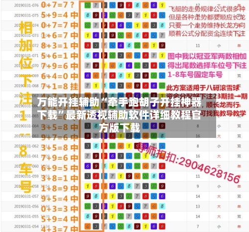 万能开挂辅助“牵手跑胡子开挂神器下载”最新透视辅助软件详细教程官方版下载