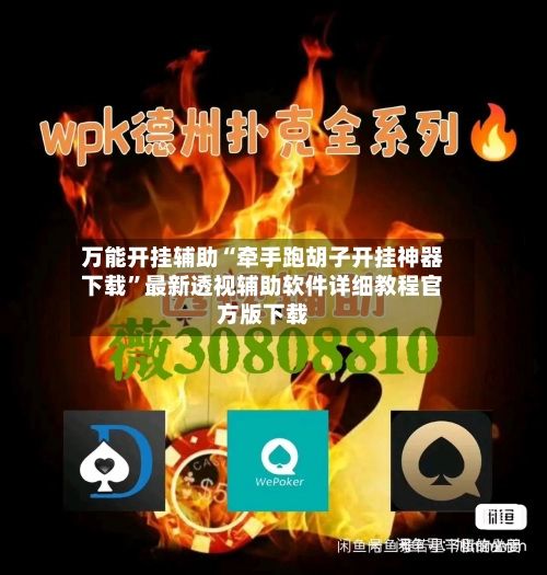 万能开挂辅助“牵手跑胡子开挂神器下载”最新透视辅助软件详细教程官方版下载-第2张图片