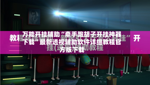 万能开挂辅助“牵手跑胡子开挂神器下载”最新透视辅助软件详细教程官方版下载-第3张图片
