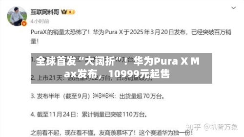 全球首发“大阔折”！华为Pura X Max发布，10999元起售-第2张图片