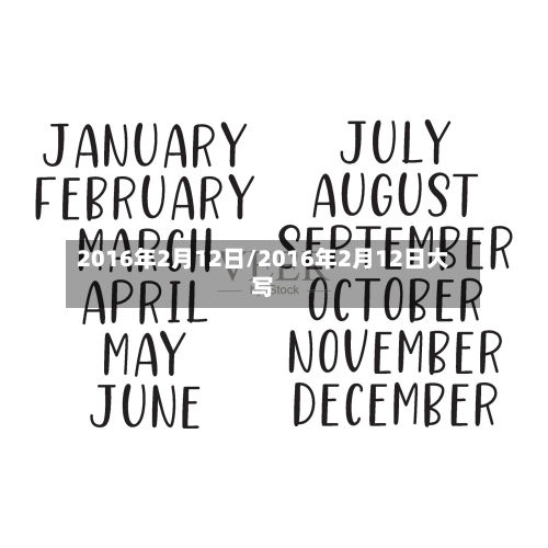 2016年2月12日/2016年2月12日大写-第2张图片