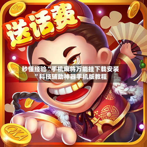 秒懂经验“手机麻将万能挂下载安装”科技辅助神器手机版教程-第2张图片