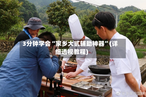 3分钟学会“家乡大贰辅助神器	”(详细透视教程)-第2张图片