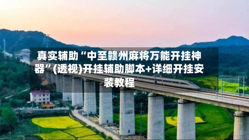 真实辅助“中至赣州麻将万能开挂神器	”(透视)开挂辅助脚本+详细开挂安装教程-第2张图片