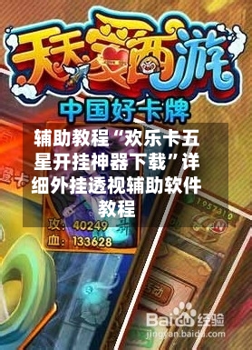 辅助教程“欢乐卡五星开挂神器下载”详细外挂透视辅助软件教程-第2张图片