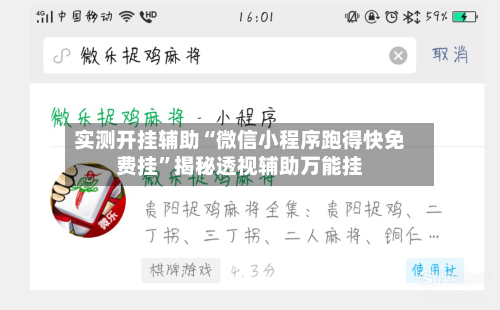 实测开挂辅助“微信小程序跑得快免费挂”揭秘透视辅助万能挂