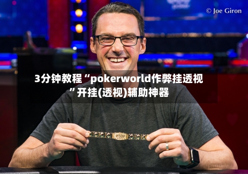3分钟教程“pokerworld作弊挂透视”开挂(透视)辅助神器